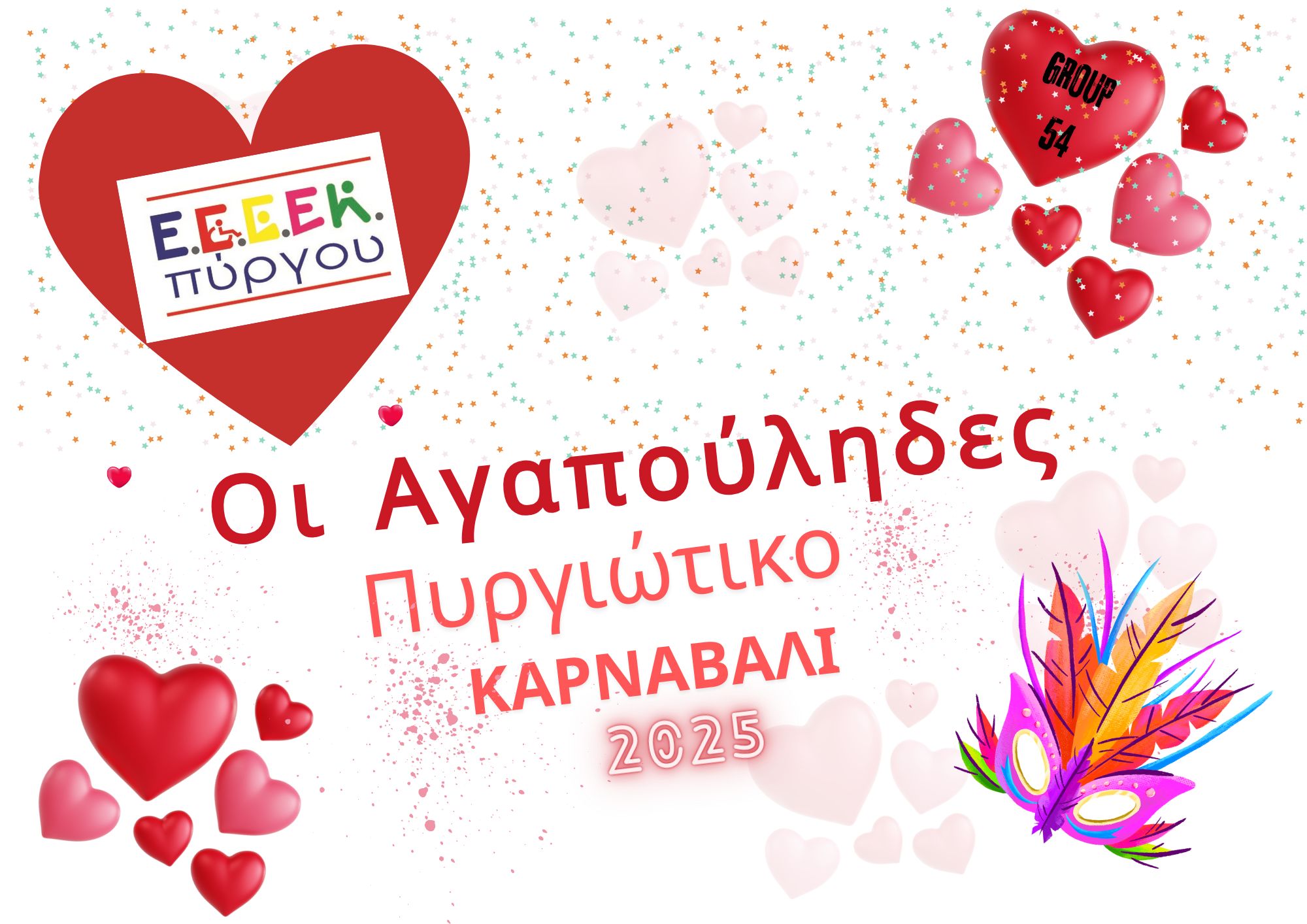 Το ΕΕΕΕΚ Πύργου δίνει δυναμικό παρών με το γκρουπ 54 «Αγαπούληδες» στο Πυργιωτικό Καρναβάλι , στέλνοντας ένα μήνυμα χαράς, ενότητας και αισιοδοξίας. Γιατί η αποκριά είναι πολλά περισσότερα από μια απλή γιορτή – είναι η ευκαιρία να αφεθούμε στη μαγεία της στιγμής, να μοιραστούμε όμορφες εμπειρίες, να ξεχάσουμε την καθημερινότητα και να ονειρευτούμε έναν κόσμο γεμάτο αγάπη και χαμόγελα. Ας γιορτάσουμε λοιπόν με ανεμελιά, ας γεμίσουμε τους δρόμους με τραγούδια και γέλια, κι ας αποδείξουμε πως η ζωή είναι πιο όμορφη όταν τη ζούμε μαζί!
